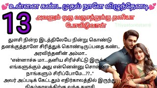 🌺🌺அவனும் ஒரு வருசத்துக்கு தனியா போயிடுவான்/உன்னை கண்ட முதல் நாளே விழுந்தேனடி#tamilromanticnovels