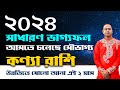 Kanya Rashi 2024 | কন্যা রাশির সাধারণ ভাগ্যফল 2024 | Virgo 2024 General Horoscope by Santanu Dey