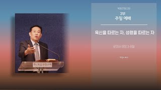 복음전함교회 4월 18일 주일 3부예배 (로마서 8장 3-8절)