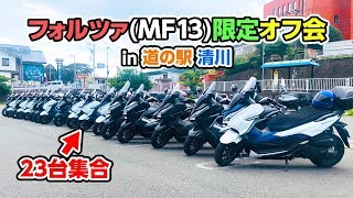 フォルツァ(MF13)限定のオーナーミーティングを開催しました！