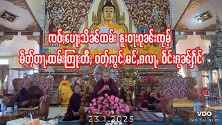 ၸဝ်ႈပေႃႈသိၼ်ထမ်း ၶူးဝႃးဝုၼ်းၸုမ်ႉ မဵတ်ႉတႃႇထမ်းတြႃးတီႈ ဝတ်ႉဢွင်ႇမင်ႇၵလႃႇ ဝဵင်းၵုၼ်ႁဵင် (23.1.2025)