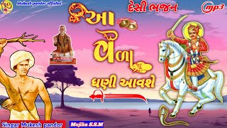 આ વેળા ધણી આવશે દેસી ભજન 🪇🪘🪈 ગુરુ સાહેબ માલિક ના ભજન સંતવાણી આવસર પર ❤️🙏 રમેશ ડામોર દેશી