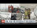 경찰 오늘 시흥 교량 붕괴사고 현장 합동감식 연합뉴스tv yonhapnewstv