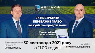 ЮК «АРМАДА» - як не втратити переважне право на купівлю-продаж землі