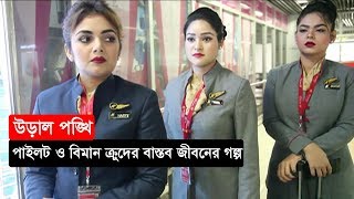 উড়াল পঙ্খি | পাইলট ও বিমান ক্রুদের বাস্তব জীবনের গল্প  | Somoy TV Eid Program