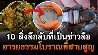 ไทยบันเทิง : 10 สิ่งลึกลับที่กลายเป็นข่าวลือว่ามาจากอารยธรรมโบราณที่สาบสูญ