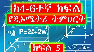 አንግልን ለመመስረት ፕሮትራክተርን መጠቀም / ክፍል 5 /