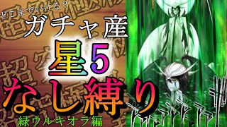 #14 完全無課金で緑ウルキオラ''超''究極級【ジャンプチ】