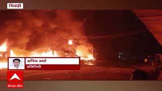 Bhiwandi Fire : भिवंडीत अग्नितांंडव, भंगाराच्या गोदामाला भीषण आग