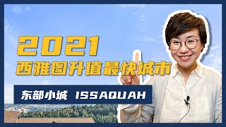 2021年大西雅图升值最快的城市，东区宜居小城 - 伊瑟阔（Issaquah）- 西雅图城市介绍 - Maggie姐在西雅图 买房 房产经纪人 投资 房产市场 美国 海外 卖房 学区房 定居 留学