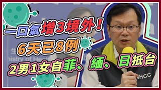 【完整版】僅隔一天又一口氣增3境外　指揮中心疫情14時記者會(20200919/1400)｜三立新聞網 SETN.com