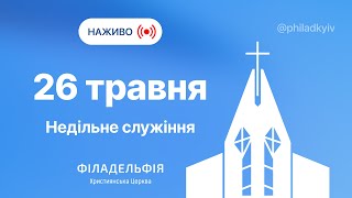 🔴 Недільне зібрання церкви Філадельфія| НАЖИВО | Пряма трансляція