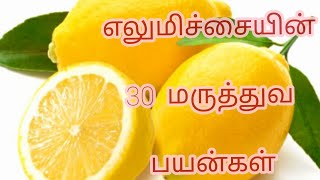 எலுமிச்சையின் மருத்துவ பயன்கள்|Amazing 30 health benefits of lemon|எலுமிச்சையின்  நன்மைகள்|lemon