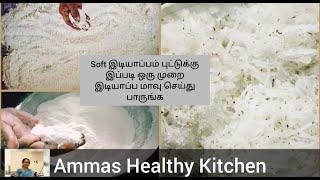 Softஆன இடியாப்ப புட்டு  ரகசியம் இந்த அரிசி மாவு தான் IdiyappamPuttuKolukattai,Arisi Maavu,Rice flour