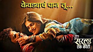 Kevadyacha Paan Tu | Ajay Gogavale, Aarya Ambekar | Vijay Gavande | Onkar Isha | Sarla Ek Koti lyric