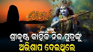 କାହାକୁ ଅଭିଶାପ ଦେଇଥିଲେ ଶ୍ରୀକୃଷ୍ଣ || THE LEKHAKA