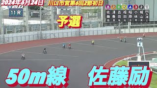 2024年6月24日【11R 予選 佐藤励】川口市営第6回2節初日　オートレース