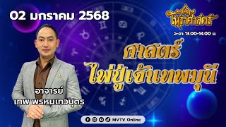 รายการ บ้านโหราศาสตร์ | อ.เทพ พรหมเทวบุตร ศาสตร์ไพ่ปู่เจ้าเทพมุนี | MVTV Online