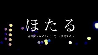 「ほたる」/  吉田諒(ネズミハナビ)×成宮アイコ