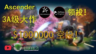 Ascenders 3A级大作，三箭资本，DF资本投资。100万美金空投！可玩性非常强，你还在等什么？