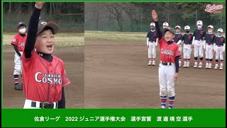 【少年野球】20220403ジュニア選手権大会選手宣誓渡邉璃空主将ジュニアコスモス