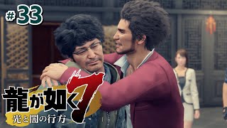 #33【龍が如く7 光と闇の行方】10章「恩威並行を忘れず」【Yakuza7:Like a dragon】