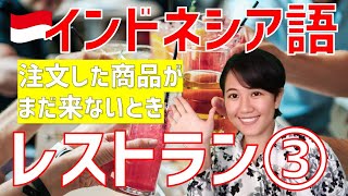 ＜インドネシア＞オンラインでインドネシア語～レストラン編③～