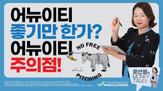 어뉴이티 좋기만 한가? 어뉴이티 주의점!