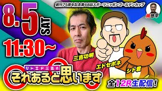 【シトエド三吉のそれあると思います】全12R生配信！創刊75周年記念第68回スポーツニッポンゴールデンカップ ２日目