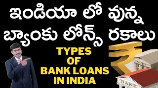 Types of Bank loans in India Telugu | బ్యాంకు లోన్స్|Bank Loans Details Banking|#moneymantrark