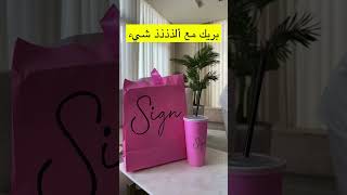 ساره الودعاني و نجلاء | سليموني يعني حصان 😂❤️🥹😭❤️