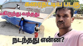 முனையில்  கரைதட்டிய படகு/ பருத்தித்துறை /jaffna point pedro/Enga poovam/R.ugan