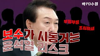 [박PD수첩] 보수에서 탄력붙는 윤석열 리스크