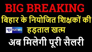 Kedarnath Pandey ने Bihar Niyojit Teachers पर कहा CM Nitish के वचन के बाद  हड़ताल खत्म | News4Nation