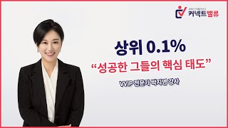 [품강품가] 상위 0.1%, 성공한 그들의 핵심 태도｜박지영 강사