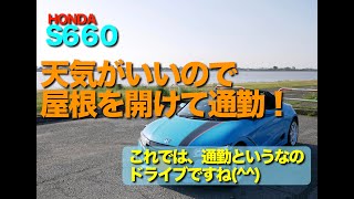 天気がいいのでS６６０の屋根を開けて通勤。通勤という名のドライブですね（笑）