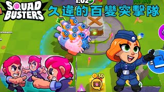 Squad Busters 破壞突擊隊 百變突擊隊但選坦克! | 打得贏蠻王嗎?