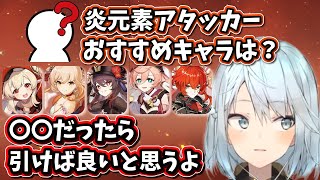 【原神】おすすめの炎元素アタッカーは誰？●●だったら引いていいと思うぞ【ねるめろ/切り抜き/原神切り抜き/実況】