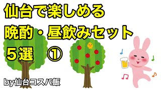 【晩酌・昼飲みセット】仙台で楽しめる晩酌・昼飲みセット５選①