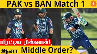 NZ Tri Series: Pakistan-ஐ மீண்டும் மீட்ட Rizwan! Bangladesh தோல்வி! | Aanee's Appeal | *Cricket