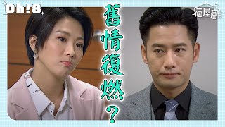 【一個屋簷下】EP79｜文琪有年還有情?! 茶水間談笑被慧敏撞見瞬間尷尬｜Under One Roof｜Oh!8歐叭