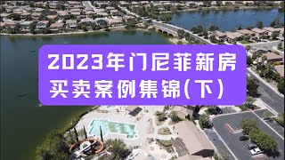 2023年门尼菲新房买卖案例集锦（下）｜美国买房｜加州房产｜加州房产投资｜尔湾房产｜海纳愚夫 | 美国买房