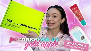 распаковка из золотого яблока 📦🍏 / мои обновки и любимчики