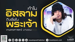 ทำไมอิสลามถึงเชื่อในพระเจ้า? | งานเปิดโลกมุสลิม โดย ชมรมมุสลิม มหาวิทยาลัยเกษตรศาสตร์ บางเขน