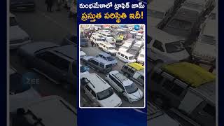 Heavy Traffic Jam At Maha Kumbh Mela Prayagraj | కుంభమేళాలో ట్రాఫిక్ జామ్ ప్రస్తుత పరిస్థితి ఇదీ!