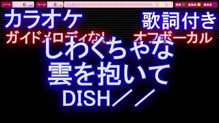 【オフボーカル】しわくちゃな雲を抱いて / DISH／／【カラオケ ガイドメロディなし 歌詞 フル full】メロディガイドバー付き