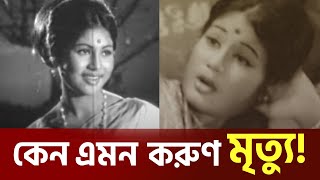 নায়িকা কবিতার জীবনের করুণ কাহিনী | Kobita | Cine Poison