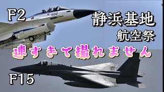 【静浜基地 航空祭】F2 F15 速すぎて撮影追いつかない 2023