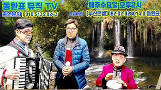 동환표뮤직TV ,아코디언박사,임대윤,