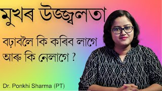 মুখৰ উজ্জ্বলতা (Glowing Skin) বঢ়াবলৈ কি কৰিব লাগে আৰু কি নেলাগে || How to get a Glowing Skin